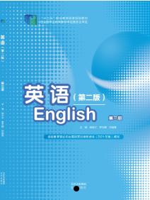 英语 第三册（第二版）