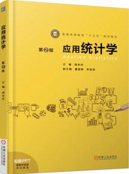 应用统计学第二版