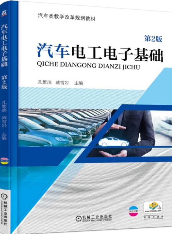 汽车电工电子基础第二版