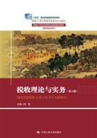 税收理论与实务（第六版）