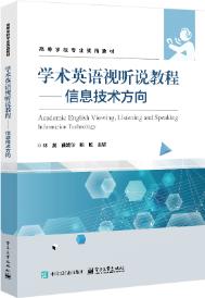 学术英语视听说教程——信息技术方向