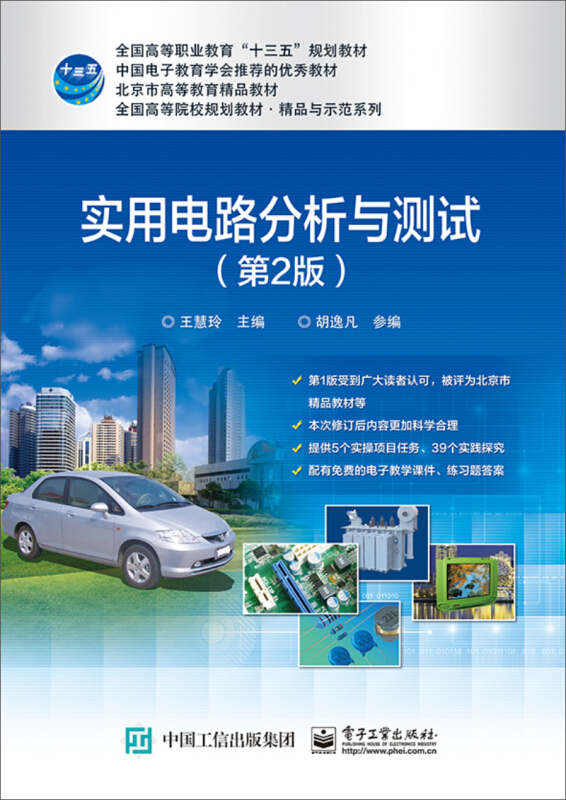 实用电路分析与测试第二版
