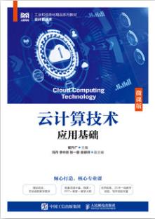 云计算技术应用基础（微课版）