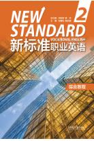 新标准职业英语  2综合教程