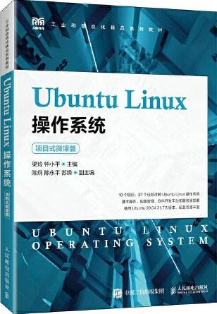Ubuntu Linux操作系统（项目式微课版）