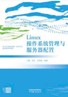 Linux操作系统管理与服务器配置