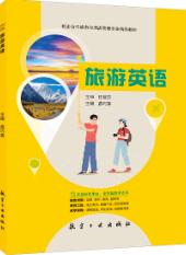旅游英语（双色）（含微课）