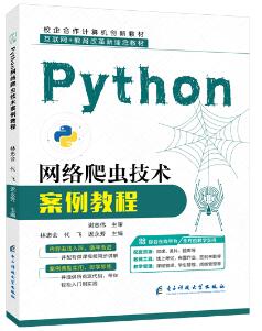 Python网络爬虫技术案例教程