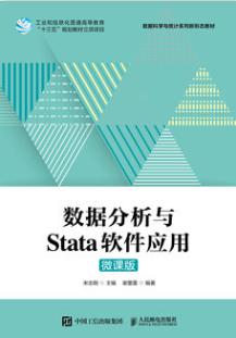 数据分析与Stata软件应用(微课版)