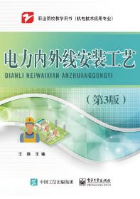 电力内外线安装工艺第三版