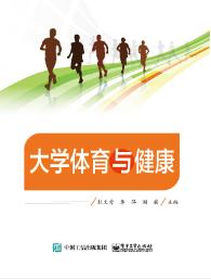 大学体育与健康