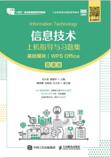 信息技术上机指导与习题集（基础模块）（WPS Office）（慕课版）