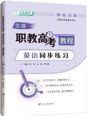 文旌职教高考教程：英语同步练习（湖南省版）（含微课