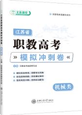江苏省职教高考模拟冲刺卷, 机械类