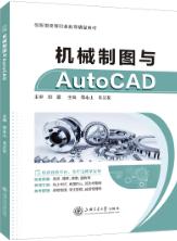 机械制图与AutoCAD