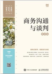 商务沟通与谈判（微课版）