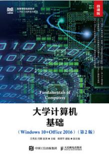 大学计算机基础（Windows 10+Office 2016）（微课版 第2版）