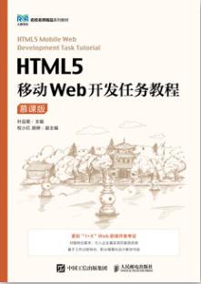 HTML5移动Web开发任务教程（慕课版）