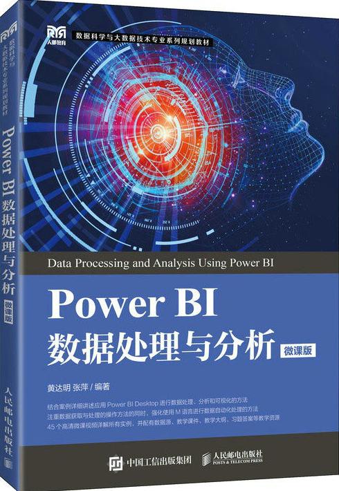 Power BI数据处理与分析（微课版）