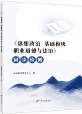 《思想政治 基础模块 职业道德与法治》同步检测［高教新课标］（双色）