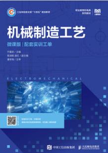 机械制造工艺（微课版）