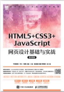 HTML5+CSS3+JavaScript 网页设计基础与实战（微课版）