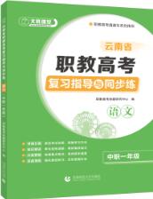 云南省职教高考复习指导与同步练：语文（中职一年级）（双色）（含微课）