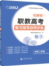 云南省职教高考复习指导与同步练：数学（中职二年级）（双色）（含微课）