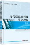 电气信息类科技英语教程 第2版