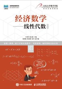 经济数学——线性代数（慕课版）