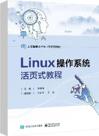 Linux操作系统活页式教程