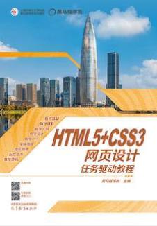 HTML5+CSS3网页设计任务驱动教程