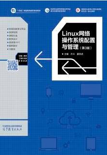 Linux网络操作系统配置与管理（第3版）