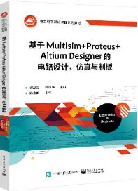 基于Multisim+Proteus+Altium Designer的电路设计仿真与制板(