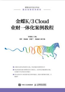 金蝶K/3 Cloud 业财一体化案例教程