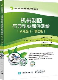 机械制图与典型零部件测绘（AR版）（第2版）