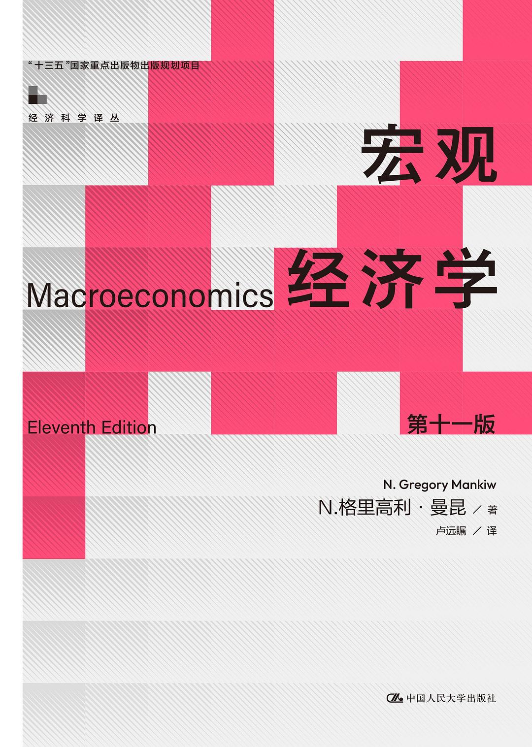 宏观经济学（第十一版）