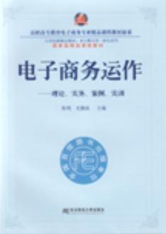 电子商务运作：理论、实务、案例、实训