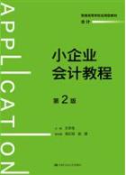 小企业会计教程(第2版)