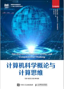 计算机科学概论与计算思维