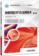 射频识别(RFID)应用技术