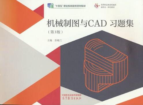 机械制图与CAD习题集（第3版）