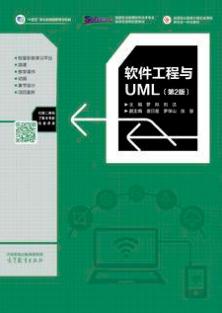 软件工程与UML（第2版）