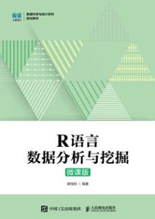 R语言数据分析与挖掘（微课版）