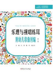 乐理与视唱练耳(第3版