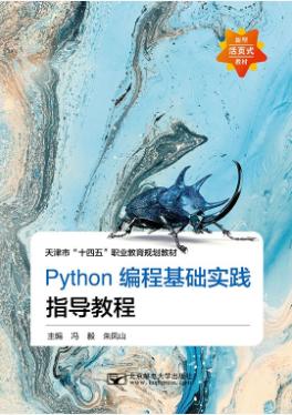 Python编程基础实践指导教程