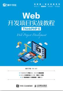 Web开发项目实战教程（ThinkPHP 6）