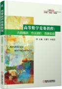 高等数学竞赛教程：内容精讲、方法进阶、竞赛实战