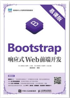 Bootstrap响应式Web前端开发