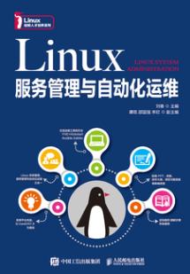 Linux服务管理与自动化运维